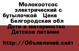 Молокоотсос электрический с бутылочкой › Цена ­ 750 - Белгородская обл. Дети и материнство » Детское питание   